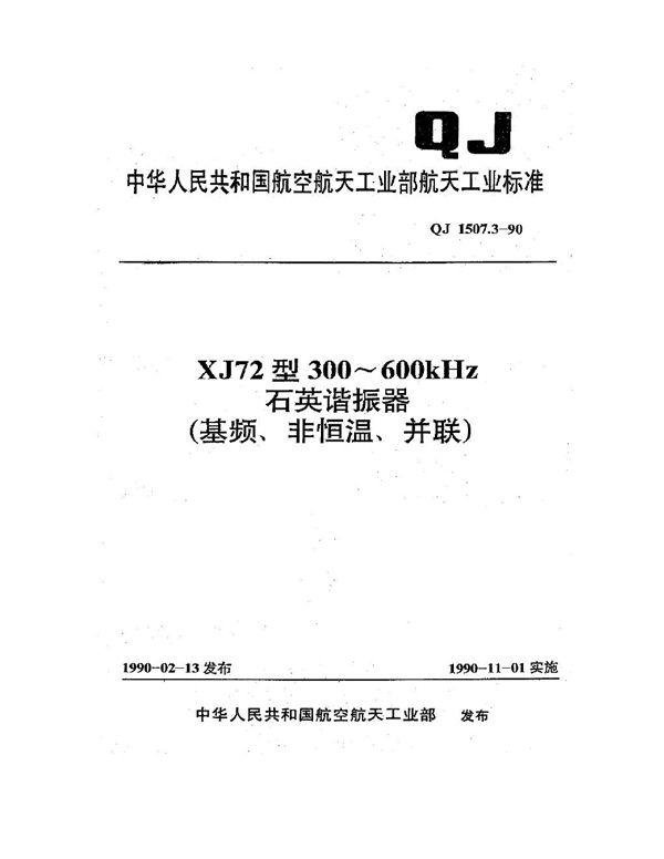 QJ 1507.3-1990 XJ72型300~600kHz石英谐振器(基频、非恒温、并联)