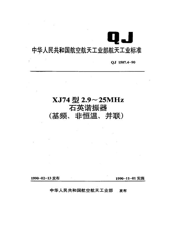 QJ 1507.4-1990 XJ74型2.9~25MHz石英谐振器(基频、非恒温、并联)