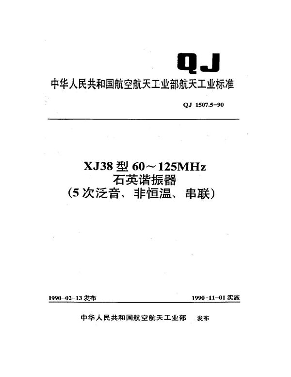 QJ 1507.5-1990 XJ38型60~125MHz石英谐振器(5次泛音、非恒温、串联)