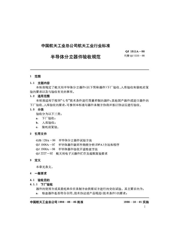 QJ 1511A-1988 半导体分立器件验收规范