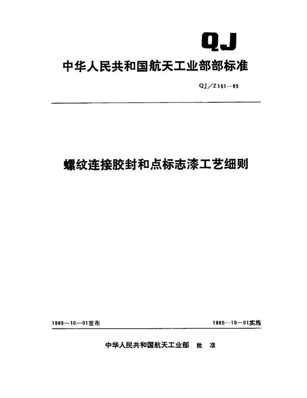 QJ 151Z-1985 螺纹连接胶封和点标志漆工艺细则