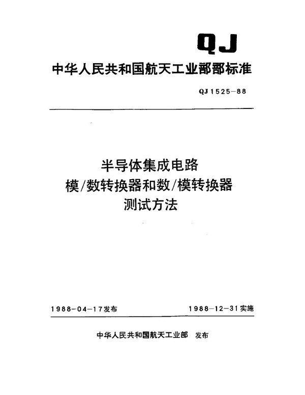 QJ 1525-1988 半导体集成电路模 数转换器和数 模转换器测试方法