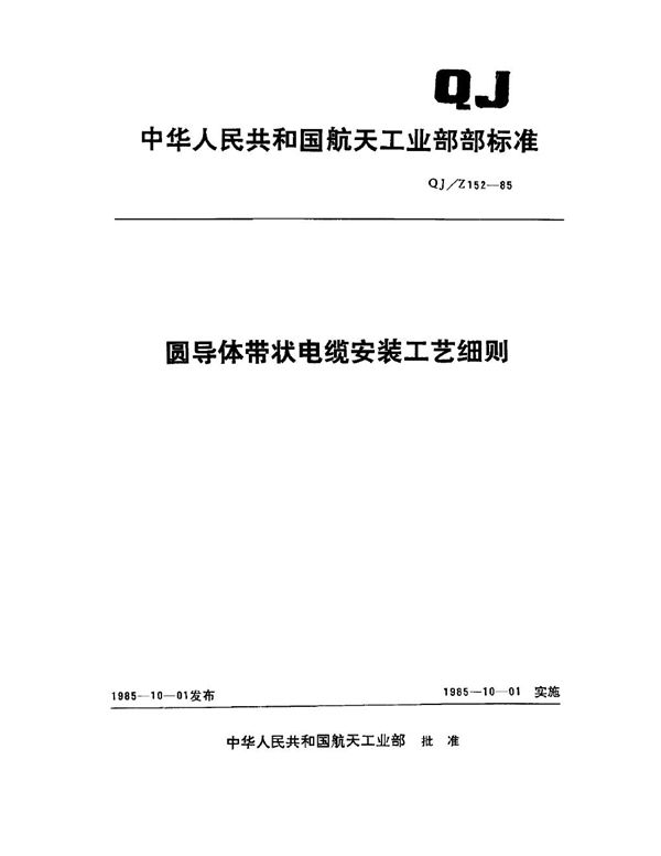 QJ 152Z-1985 圆导体带状电缆安装工艺细则