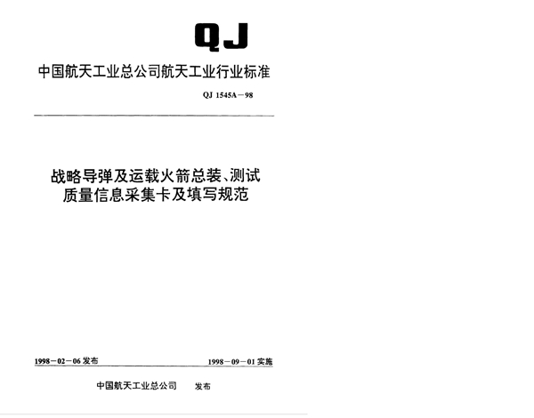 QJ 1545A-1998 战略导弹及运载火箭总装、测试质量信息采集卡及填写规范