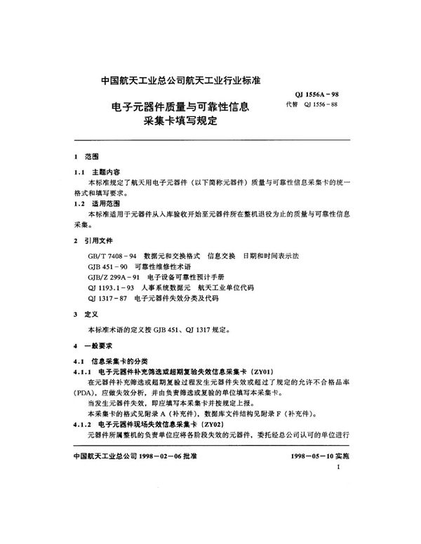 QJ 1556A-1998 电子元器件质量与可靠性信息采集卡填写规定