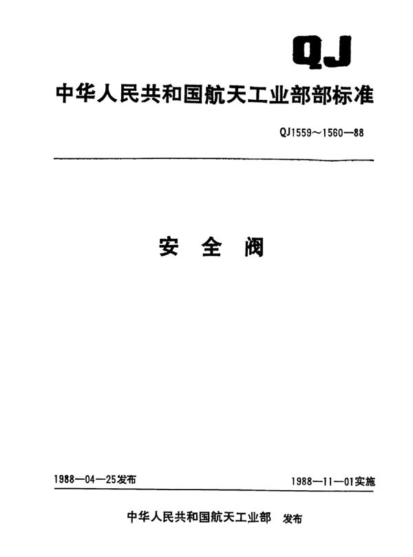 QJ 1559.1-1988 安全阀硬密封式安全阀型式与尺寸