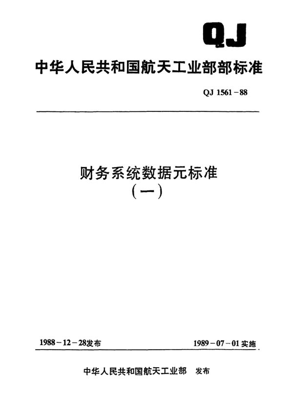 QJ 1561.1-1988 财务系统数据元标准科研经费分类及代码