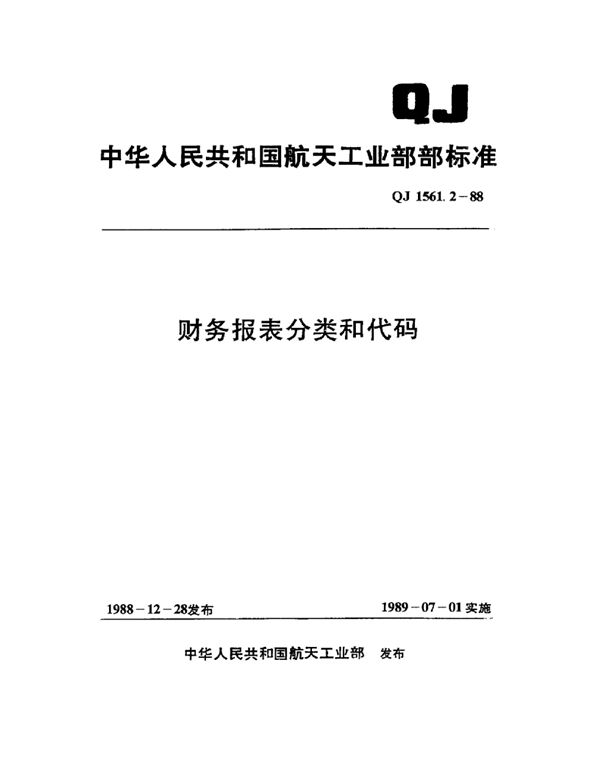 QJ 1561.2-1988 财务报表分类和代码