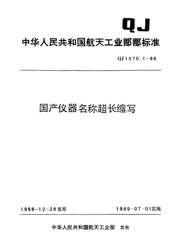 QJ 1570.1-1988 国产仪器名称超长缩写