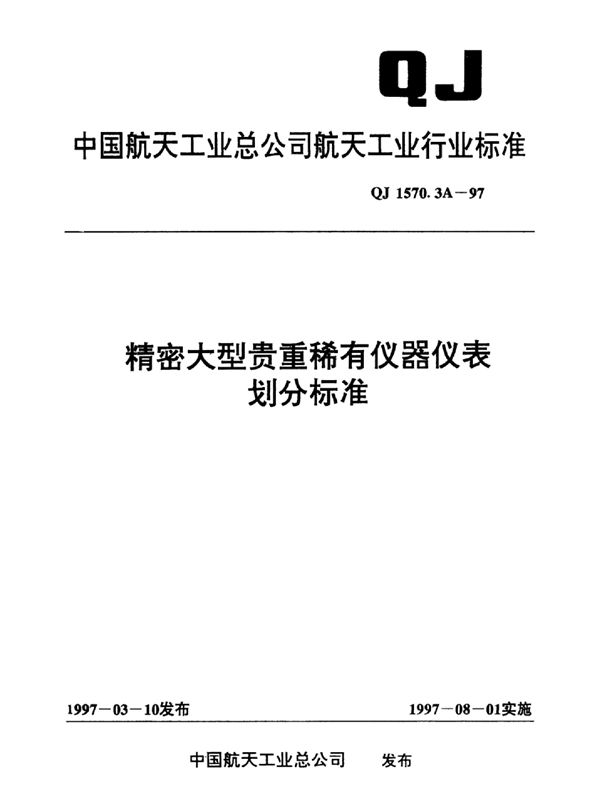 QJ 1570.3A-1997 精密大型贵重稀有仪器仪表划分标准