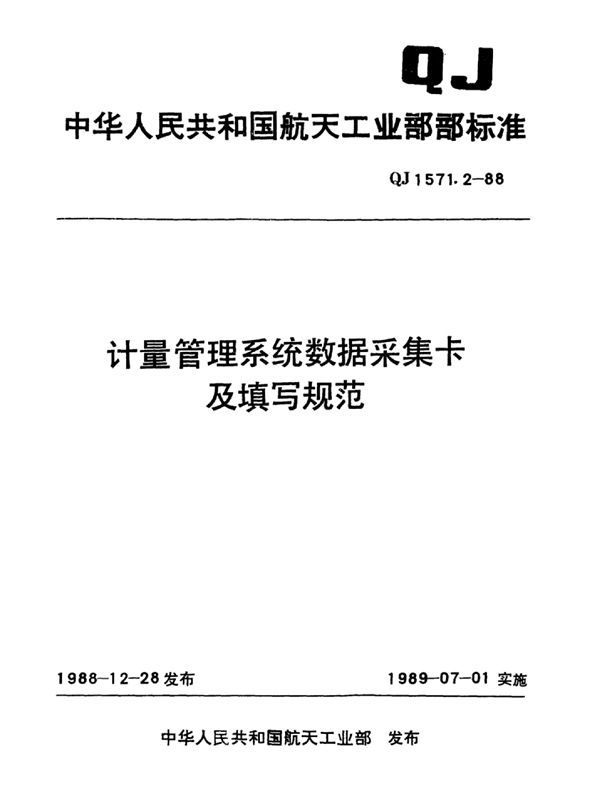 QJ 1571.2-1988 计量管理系统数据采集卡及填写规定