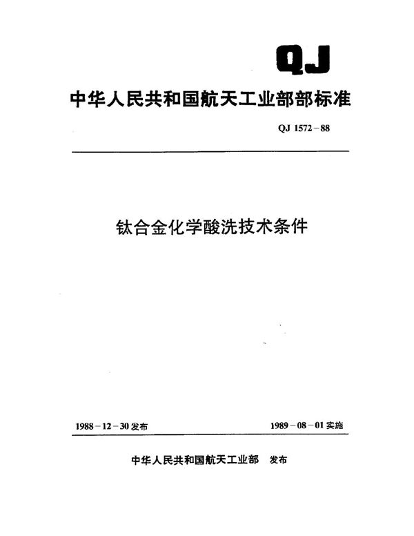 QJ 1572-1988 钛合金化学酸洗