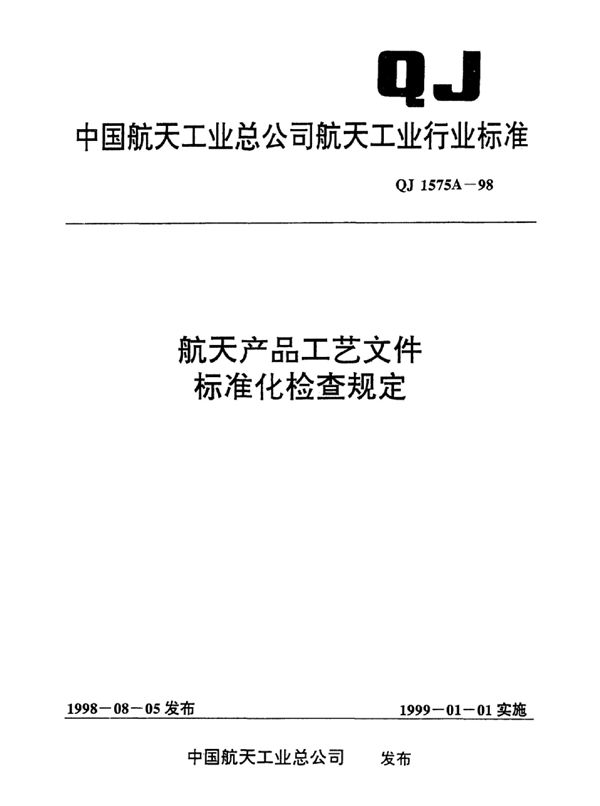 QJ 1575A-1998 航天产品工艺文件 标准化检查规定