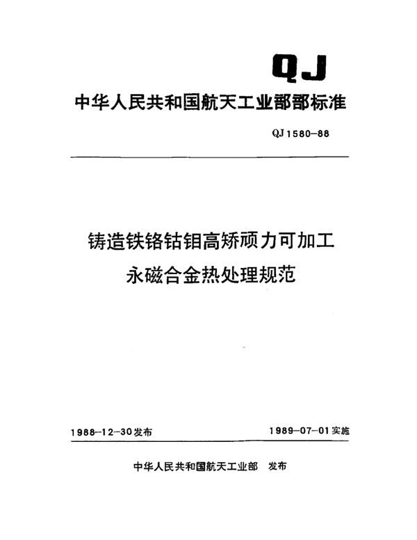 QJ 1580-1988 铸造铁铬钴钼高矫顽力可加工永磁合金热处理规范