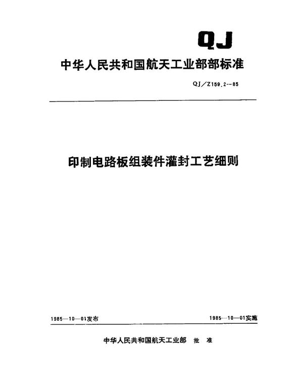 QJ 159.2Z-1985 印制电路板组装件灌封工艺细则