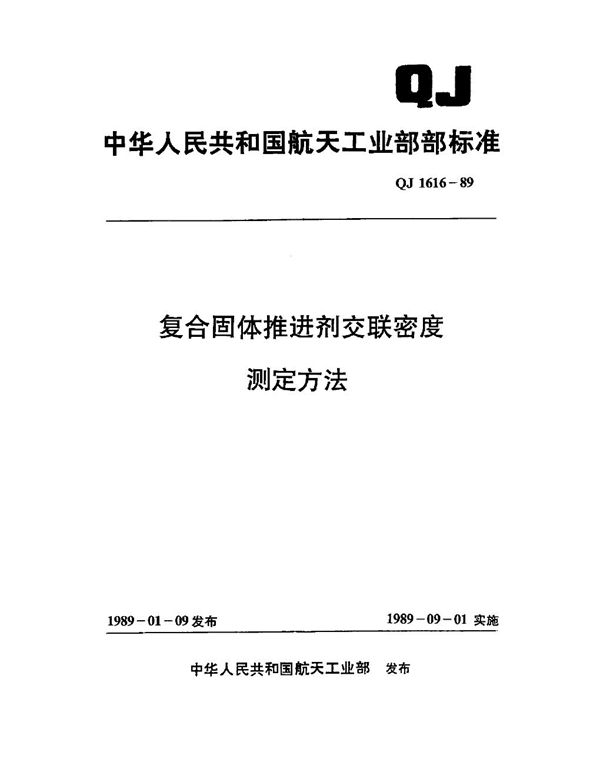 QJ 1616-1989 复合固体推进剂交联密度测定方法