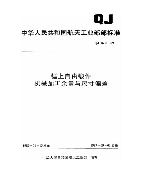 QJ 1630-1989 锤上自由锻件机械加工余量与尺寸偏差