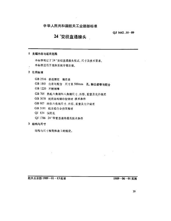 QJ 1642.10-1989 24°导管连接件 24°变径直通接头