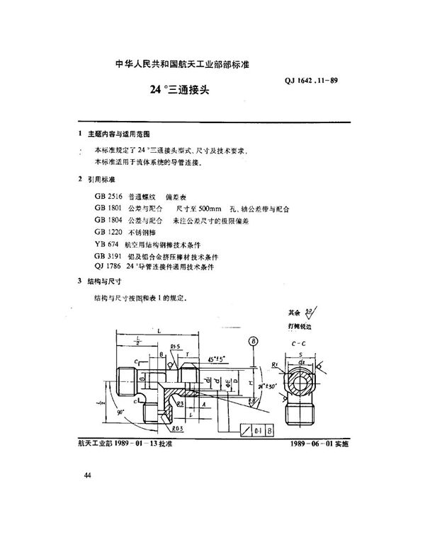 QJ 1642.11-1989 24°导管连接件 24°三通接头