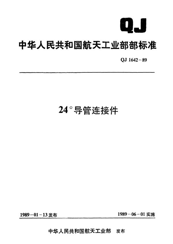 QJ 1642.12-1989 24°导管连接件24°异径三通接头