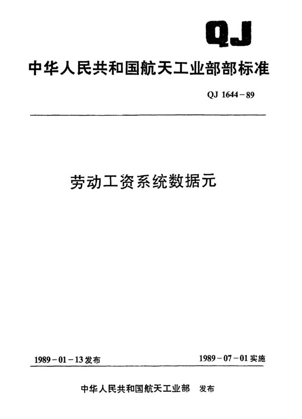 QJ 1644.1-1989 劳动工资系统数据元工资名称代码