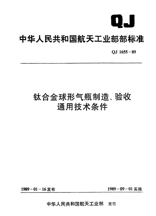 QJ 1655-1989 钛合金球形气瓶制造验收通用技术条件