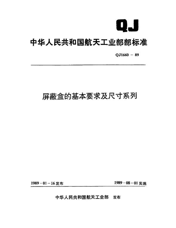 QJ 1660-1989 屏蔽盒的基本要求和尺寸系列