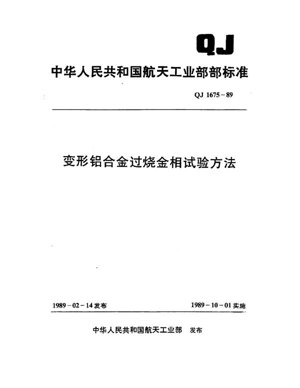 QJ 1675-1989 变形铝合金过烧金相测定