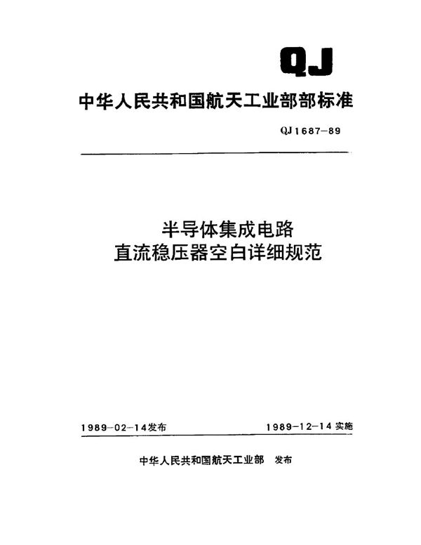 QJ 1687-1989 半导体集成电路直流稳压器空白详细规范