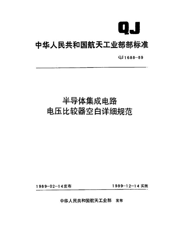 QJ 1688-1989 半导体集成电路电压比较器空白详细规范