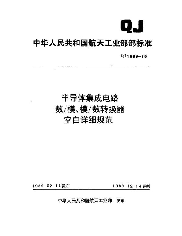 QJ 1689-1989 半导体集成电路数模、模数转换器空白详细规范