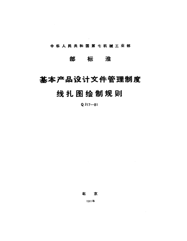 QJ 17-1981 基本产品设计文件管理制度线扎图绘制规则