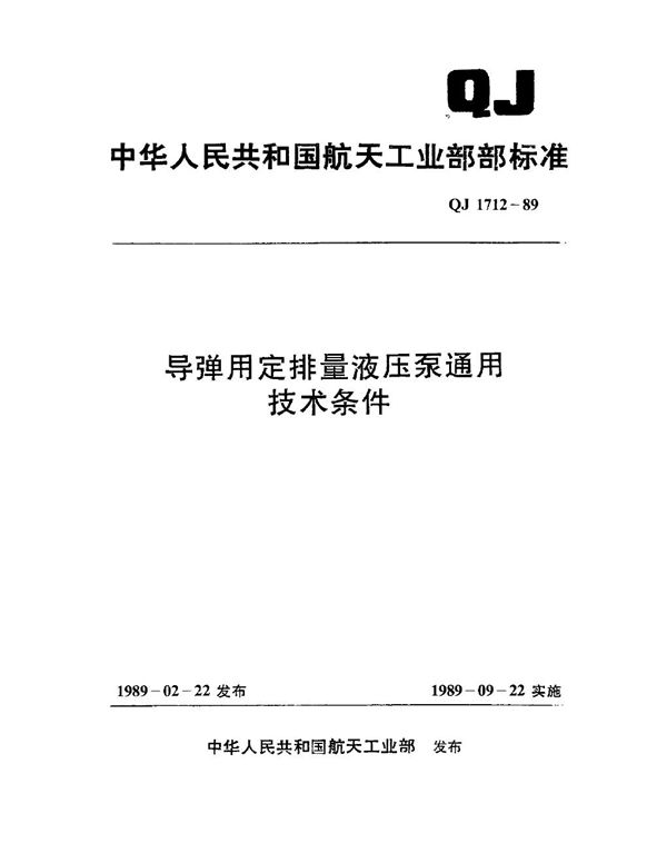 QJ 1712-1989 导弹用定排量液压泵通用技术条件