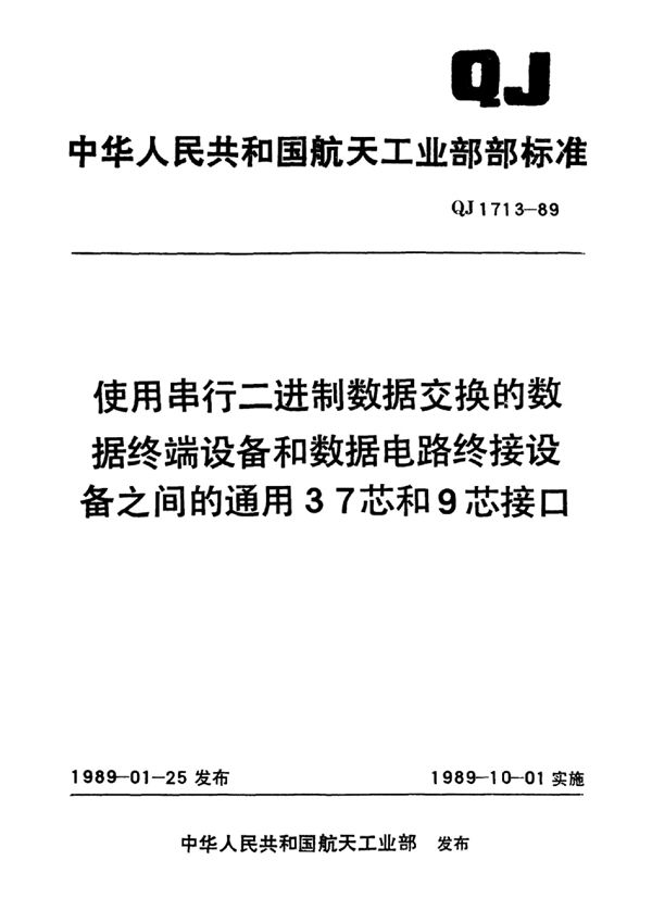 QJ 1713-1989 使用串行二进制数据交换的数据终端设备和数据电路终接设备之间通用37和9芯接口