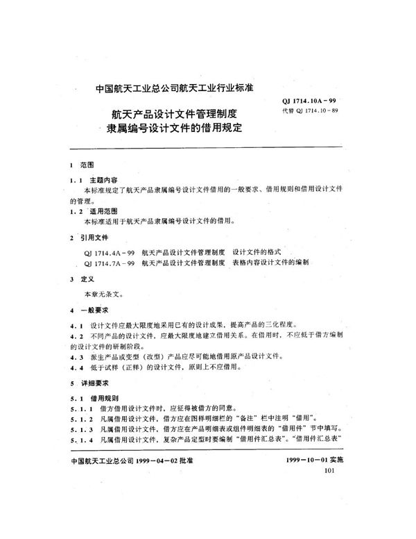 QJ 1714.10A-1999 航天产品设计文件管理制度 隶属编号设计文件的借用规定