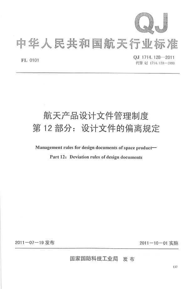 QJ 1714.12B-2011 航天产品设计文件管理制度 第12部分：设计文件的偏离规定