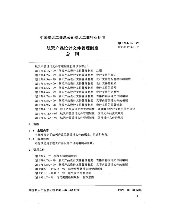 QJ 1714.1A-1999 航天产品设计文件管理制度 总则