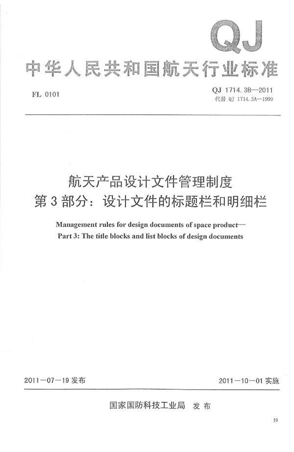 QJ 1714.3B-2011 航天产品设计文件管理制度 第3部分：设计文件的标题栏和明细栏