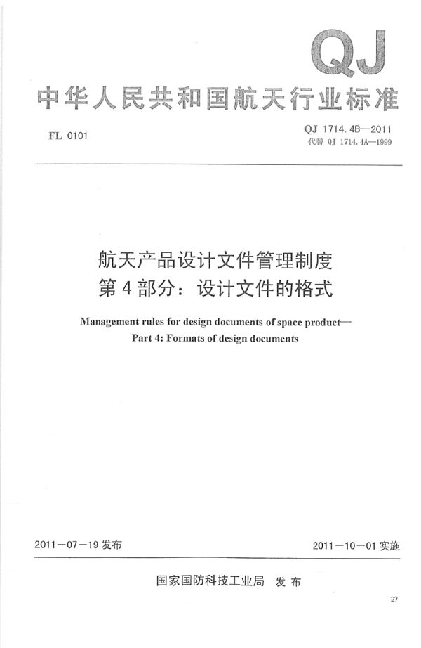 QJ 1714.4B-2011 航天产品设计文件管理制度 第4部分：设计文件的格式