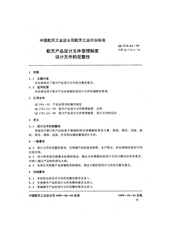 QJ 1714.6A-1999 航天产品设计文件管理制度 设计文件的完整性