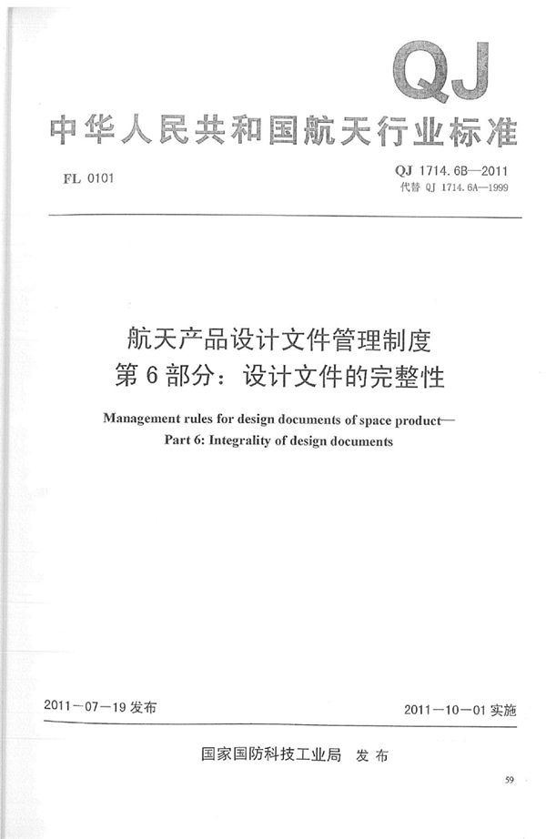 QJ 1714.6B-2011 航天产品设计文件管理制度 第6部分：设计文件的完整性