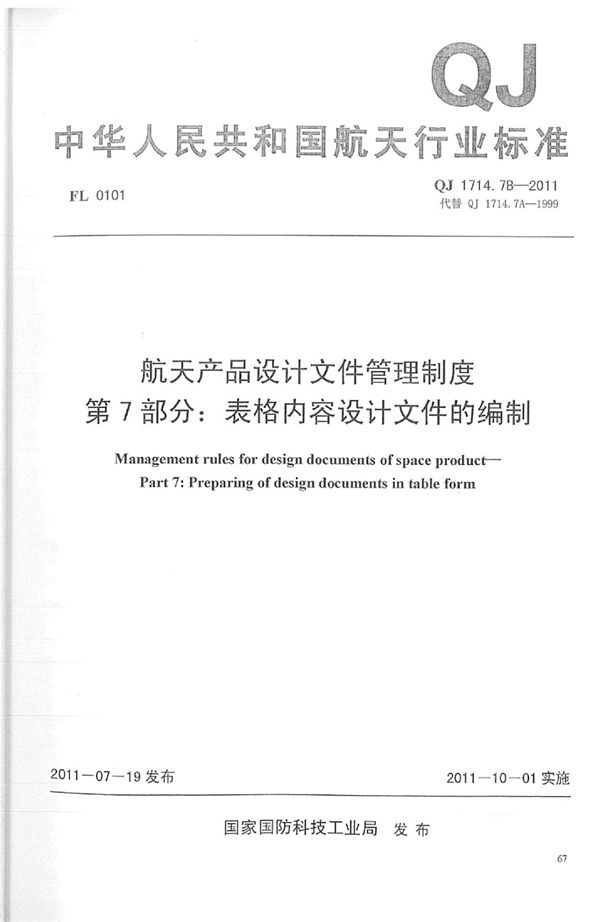 QJ 1714.7B-2011 航天产品设计文件管理制度 第7部分：表格内容设计文件的编制