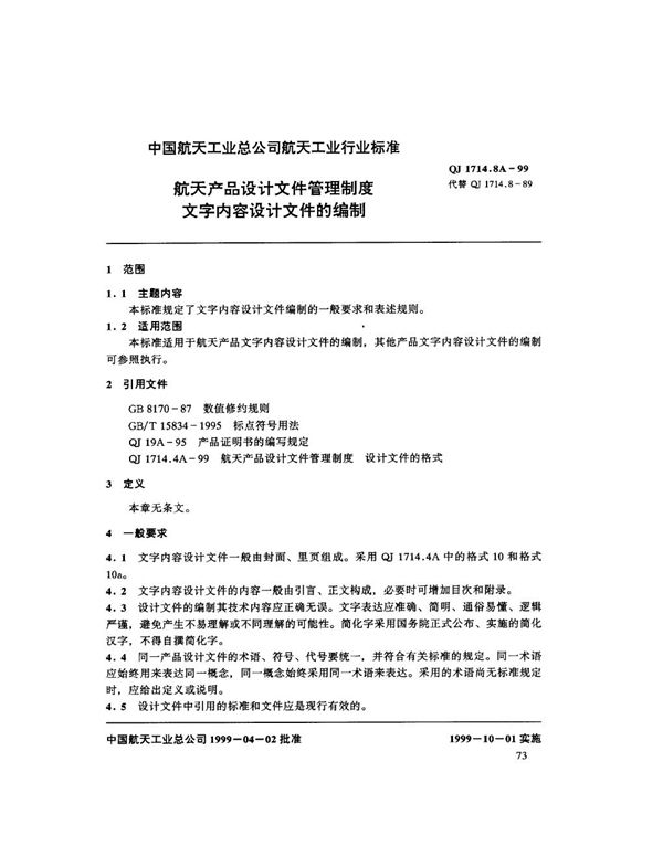 QJ 1714.8A-1999 航天产品设计文件管理制度 文字内容设计文件的编制