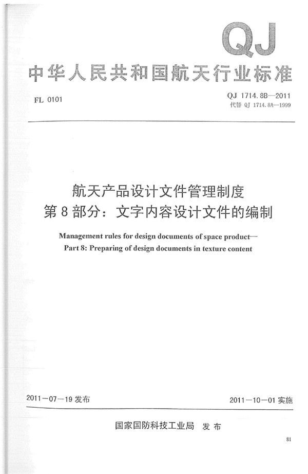 QJ 1714.8B-2011 航天产品设计文件管理制度 第8部分：文字内容设计文件的编制