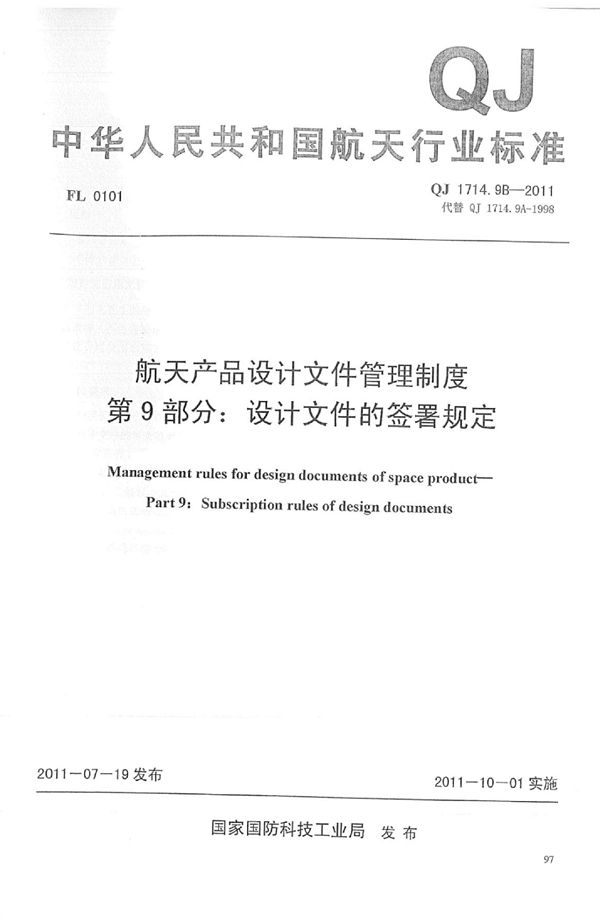 QJ 1714.9B-2011 航天产品设计文件管理制度 第9部分：设计文件的签署规定