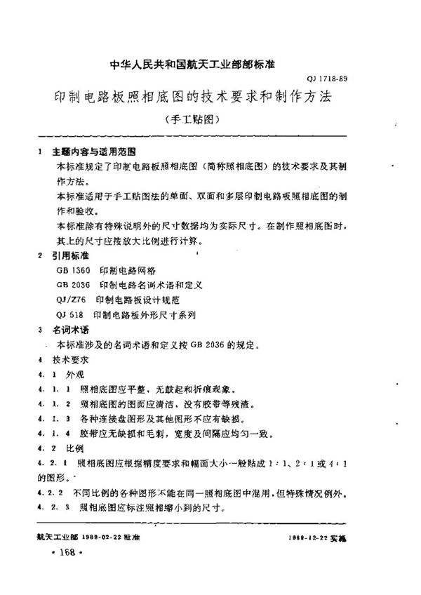 QJ 1718-1989 印制电路板照相底图的技术要求和制作方法（手工贴图）