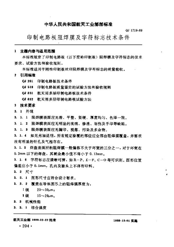 QJ 1719-1989 印制电路板阻焊膜及字符标志技术条件