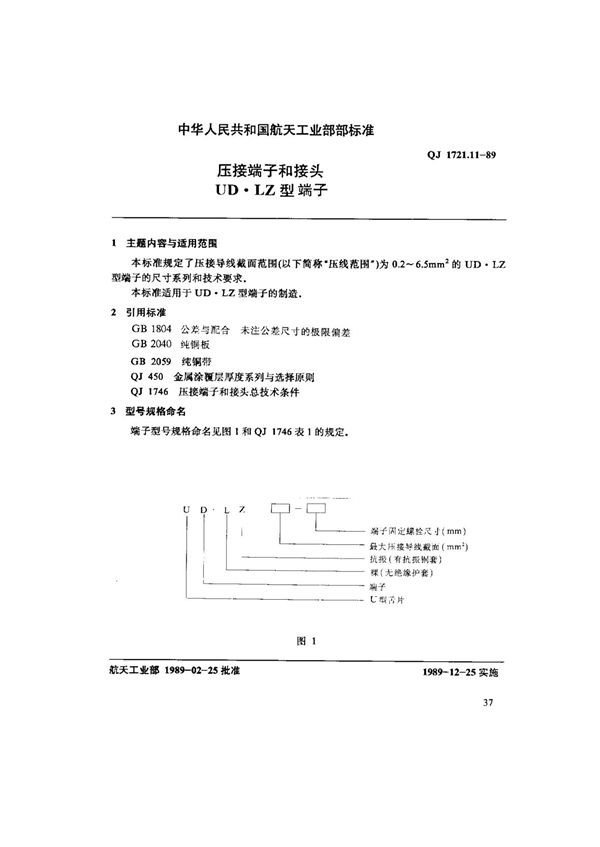 QJ 1721.11-1989 压接端子和接头UD.LZ型端子