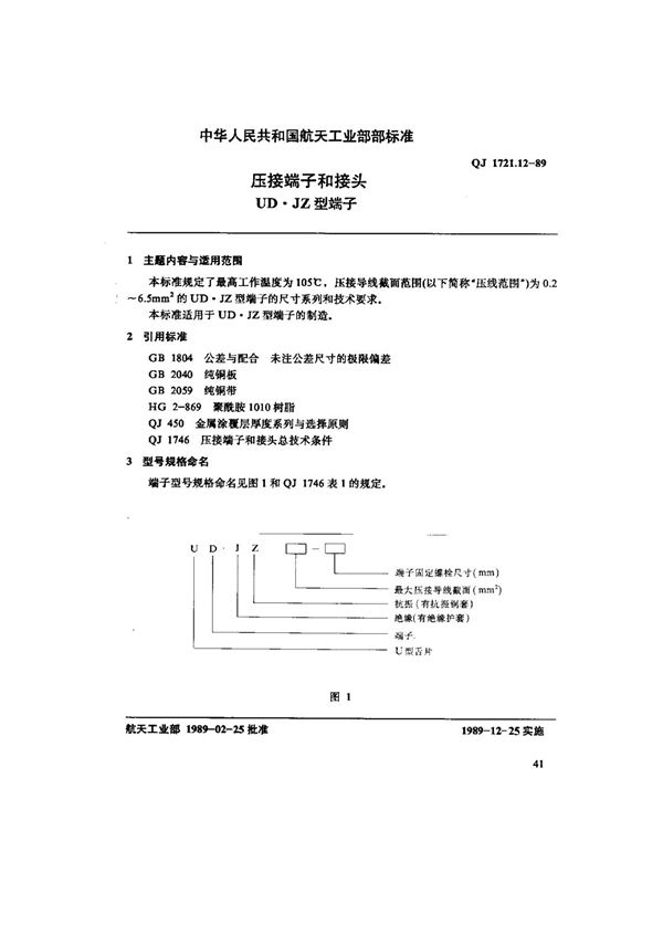 QJ 1721.12-1989 压接端子和接头UD.JZ型端子