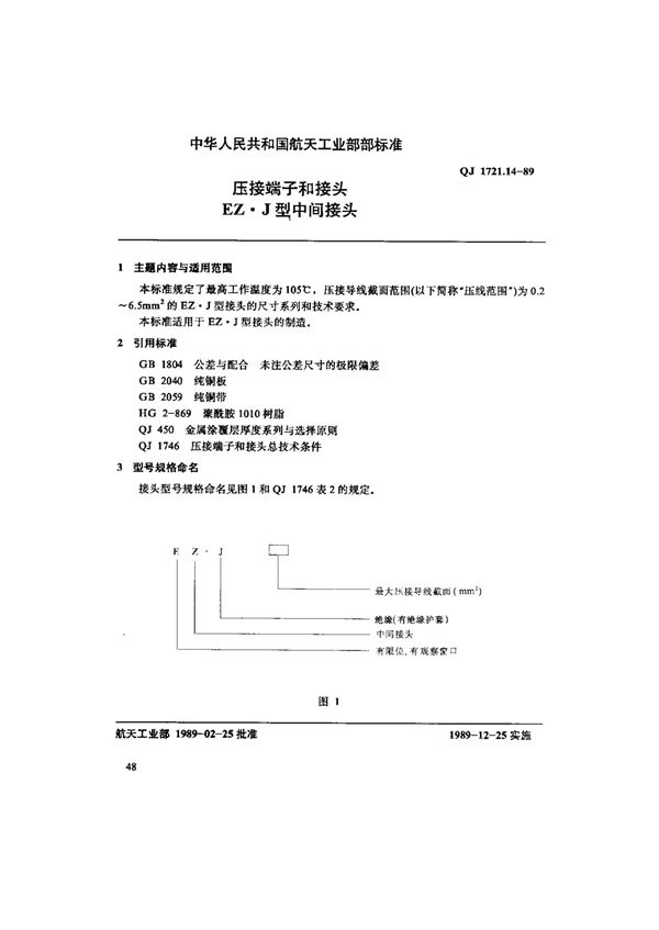 QJ 1721.14-1989 压接端子和接头EZ.J型中间接头